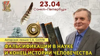 2023.04.23. Фальсификации в Науке и Конец Истории Человечества, Часть 2