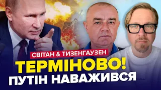 ⚡️Путін дав ЕКСТРЕНИЙ НАКАЗ до 9 травня! У Криму СПАЛАХНУЛА паніка | СВІТАН & ТИЗЕНГАУЗЕН | Найкраще