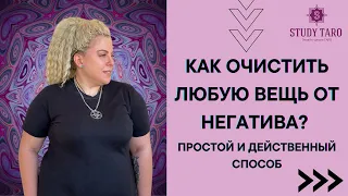 Как очистить любую вещь от негатива? ПРОСТОЙ СПОСОБ | Виктория Студеникина | Онлайн-Школа Study Taro