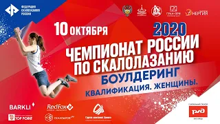 Чемпионат России по скалолазанию 10 октября 2020