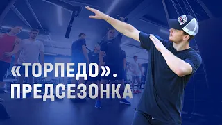 «Торпедо». Предсезонка