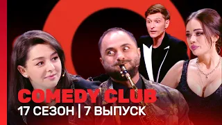 СOMEDY CLUB: 17 сезон | 7 выпуск @TNT_shows