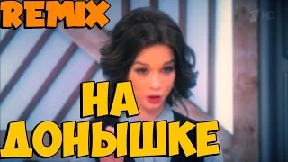 НА ДОНЫШКЕ(feat. Диана Шурыгина)| REMIX