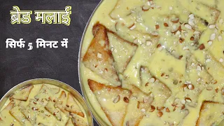 Malai bread recipe सिर्फ दूध और ब्रेड से बनाए टेस्टी स्वीट डिश बिना किसी झंझट के 5 मिनट में