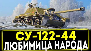 ✅ СУ-122-44 - ЛЮБИМИЦА НАРОДА! ОБЗОР ТАНКА! МИР ТАНКОВ