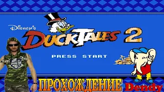 Ретро Вечер Денди ► Duck Tales 2 (Утиные Истории 2) прохождение (NES, Famicom, Dendy)