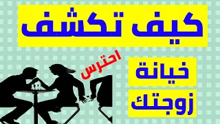 خيانة الزوجه لزوجها | كيف تكتشف خيانة زوجتك | اسباب خيانه الزوجه