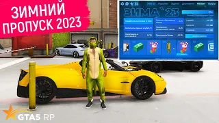 ЗИМНИЙ ПРОПУСК 2023 ОТКРЫВАЮ КЕЙСЫ В GTA 5 RP! ПРОПУСК ЗИМА 2023 ЗИМНЕЕ ОБНОВЛЕНИЕ ГТА 5 РП ОБНОВА