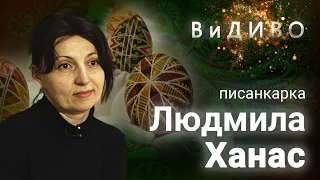 #ВиДИВО №15  Писанкарка Людмила Ханас – секрети створення писанок