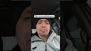 СМЕШНОЙ АНЕКДОТ ПРО ПРОСТИТУТКУ И ДАЛЬНОБОЙЩИКА!