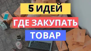 5 ИДЕЙ ГДЕ ЗАКУПАТЬ ТОВАР | ПОИСК ПОСТАВЩИКА НА САДОВОДЕ, ALIBABA, 1688, ОПТОВИКИ? РАЗБИРАЕМСЯ