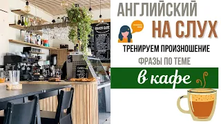 Урок разговорного английского С НОСИТЕЛЕМ ЯЗЫКА на тему "В КАФЕ" | фразы из повседневной жизни