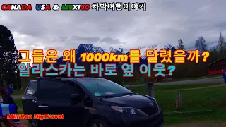 [EP1-13]  그들이 하루 1000km를 달려야만 했던 이유, 그리고 알라스카는 알버타의 이웃?