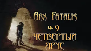 Arx Fatalis - Эпизод 9 "Четвертый ярус"