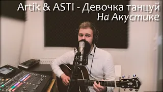 Artik & ASTI - Девочка танцуй (cover акустика)