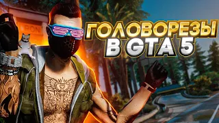 АДМИН СЛЕДИТ ЗА ГОЛОВОРЕЗАМИ В ГТА 5 РП - АДМИН БУДНИ В GTA 5 RP