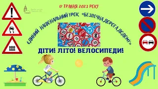 Єдиний національний урок " Безпечна дорога додому"