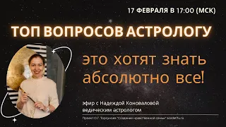 Топ вопросов астрологу. Это хотят знать абсолютно все. Надежда Коновалова