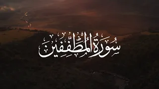 Surah Al-Mutaffifin with English & Urdu translation by Sheikh Mishary Bin Rashid #quran #viral #view