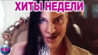 ЛУЧШИЕ ХИТЫ НЕДЕЛИ | ЛУЧШИЕ ПЕСНИ НЕДЕЛИ | ЛУЧШИЕ НОВИНКИ НЕДЕЛИ -  24 Июня 2019