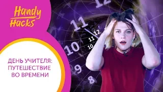 УЧИТЕЛЬ АНГЛИЙСКОГО: вчера VS сегодня I КТО он? I  Handy Hacks I Выпуск #32 I Skyteach