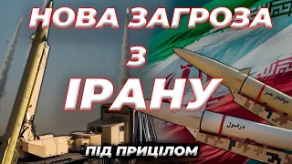 🔥ІРАНСЬКІ РАКЕТИ ТА ЯК ВІД НИХ ЗАХИСТИТИСЯ | Під прицілом