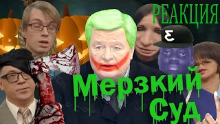 Мерзкий суд РЕАКЦИЯ! И другие РУТП