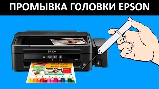 EPSON L210 НЕ ПЕЧАТАЕТ? ПРОМЫВКА ГОЛОВКИ EPSON L210 / L200 / L100 / L110