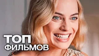 10 ФИЛЬМОВ С УЧАСТИЕМ МАРГО РОББИ!