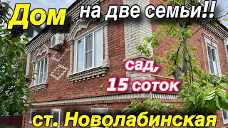 Дом на две семьи!! Краснодарский край ст. Новолабинская/ Сад 15 соток