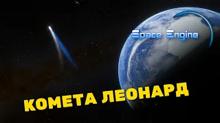 SPACE ENGINE.  КОМЕТА C/2021 A1 Leonard # 123.