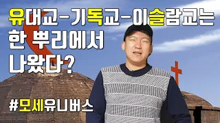 유대교 기독교 이슬람교, 30분안에 아는척하기 [통합#유독슬]