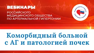 Междисциплинарная школа «Коморбидный больной с АГ и патологией почек»