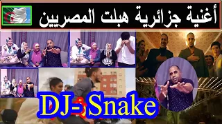 ردة فعل مصريين علي الاغنية الجزائرية DJ-Snake جننت صبري ورقصت محمود والضيفة جديدة قررت تروح الجزائر