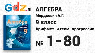 Арифметическая и геометрические прогрессии № 1-80 - Алгебра 9 класс Мордкович