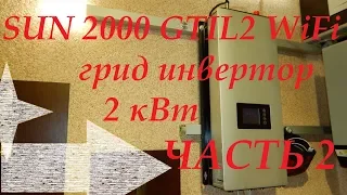 Грид инвертор 2 кВт SUN200GTIL2-WiFi Часть 2