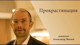 Прокрастинация