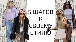 КАК НАЙТИ СВОЙ УНИКАЛЬНЫЙ СТИЛЬ? 5 ЭТАПОВ ПОИСКА