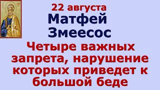 22 августа Матфей  Змеесос.  Четыре важных запрета, нарушение которых приведет к большой беде.