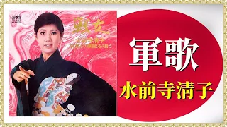 jpop 水前寺淸子 軍歌