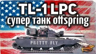 ОБЗОР: TL-1 LPC - Супер танк The OFFSPRING - Такого мы ещё не видели - Гайд