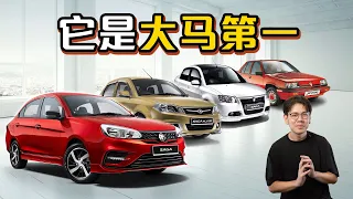 Proton Saga 第四代开发中？一起来看最畅销国民车的历史！（国庆特备节目）｜automachi.com 马来西亚试车频道