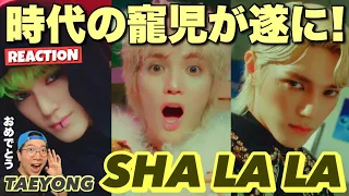 【NCT】時代の最先端は彼のもの！テヨンくんワールド全開のTAEYONG 태용 '샤랄라 (SHALALA)' MV REACTION !