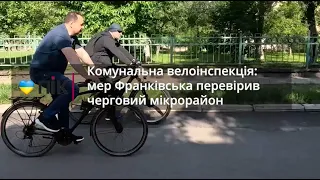 Комунальна велоінспекція: мер Франківська перевірив черговий мікрорайон
