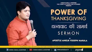 धन्यवाद की सामर्थ | POWER OF THANKSGIVING || SERMON || APOSTLE ANKUR YOSEPH NARULA