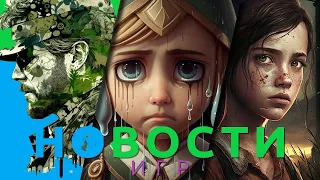 свежие Новости игр! The Last of Us: Part I, Metal Gear Solid 3, Resident Evil 4, The Legend of Zelda