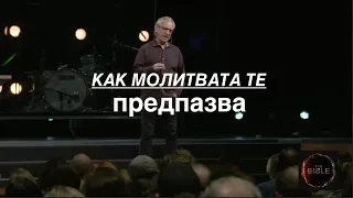 Как Молитвата те Предпазва - Бил Джонсън / KAK MOLITVATA TE PREDPAZVA -BILL JOHNSON