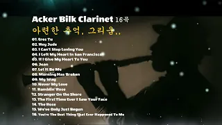 🎶애커빌크 클라리넷, Acker Bilk, 추억의 연주곡, 아련한 추억 연주곡