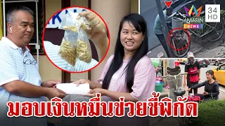 เฮียปุ๊ โผล่มอบสินน้ำใจคนแจ้งเบาะแสทอง เปิดพิกัดพระทายแม่นชี้วันเจอ | ทุบโต๊ะข่าว | 27/5/67