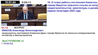 Комиссия Думы города Иркутска седьмого созыва по вопросам градостроительства архитектуры и дизайна.